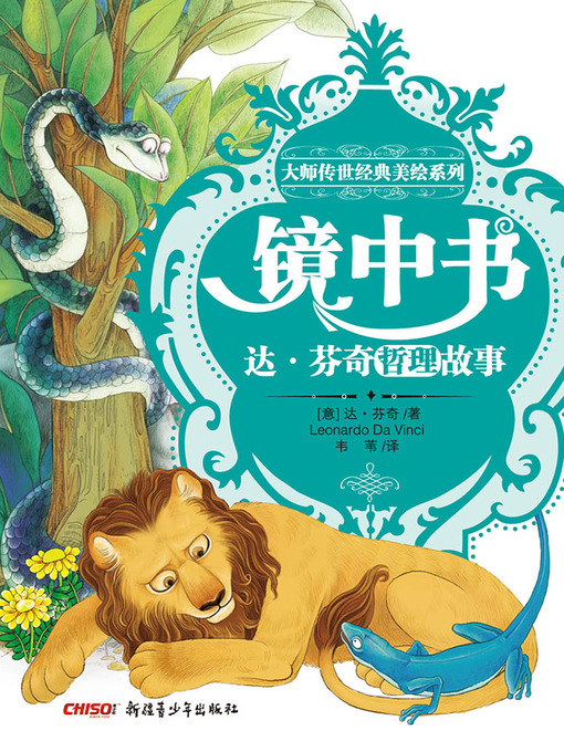 Title details for 大师传世经典美绘系列——镜中书 (Masterpiece with Illustrations Series—Leonardo da Vinci's Fairytales) by (意)达·芬奇 - Available